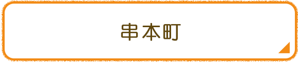 串本町