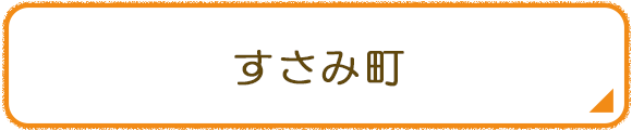 すさみ町