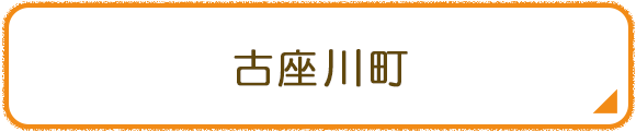 古座川町