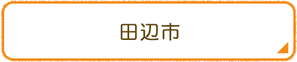 田辺市