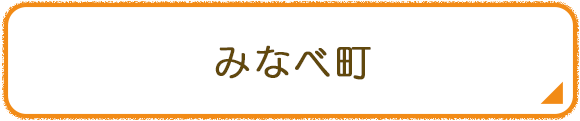 みなべ町