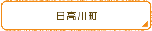 日高川町