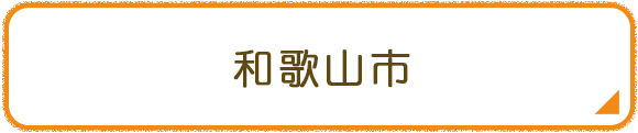 和歌山市