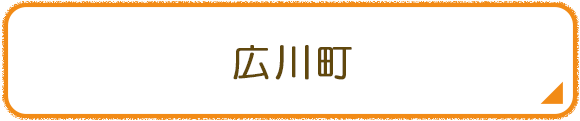 広川町