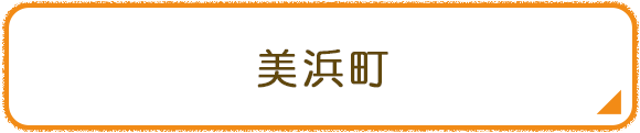 美浜町
