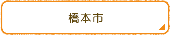 橋本市