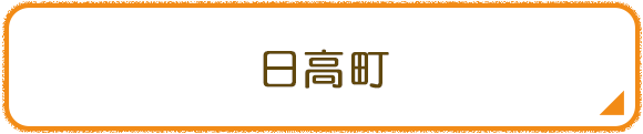 日高町