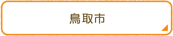 鳥取市