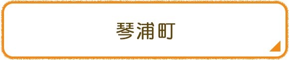 琴浦町