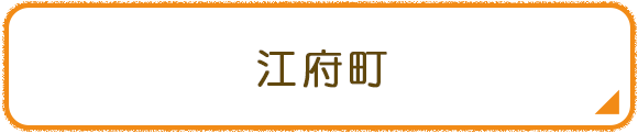 江府町