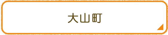 大山町