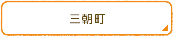 三朝町