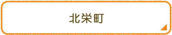 北栄町
