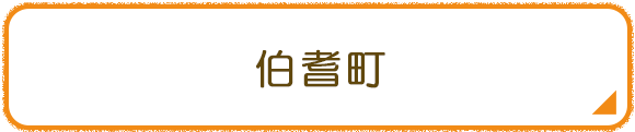 伯耆町