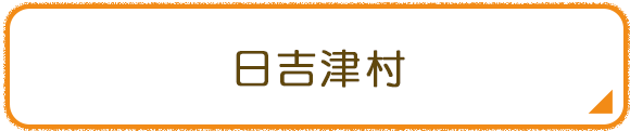 日吉津村