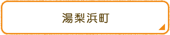 湯梨浜町