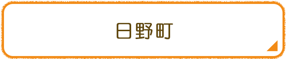 日野町