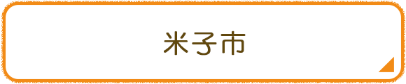 米子市