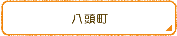 八頭町
