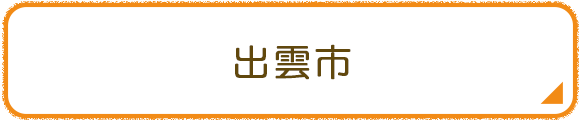 出雲市