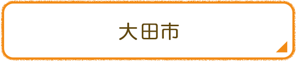 大田市