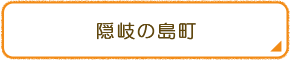 隠岐の島町