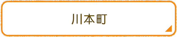 川本町
