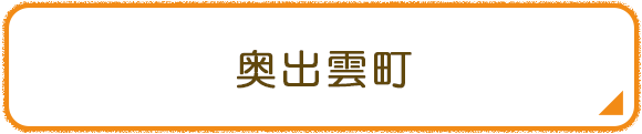 奥出雲町