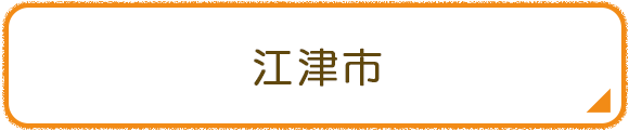 江津市