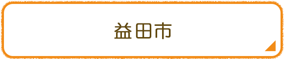 益田市