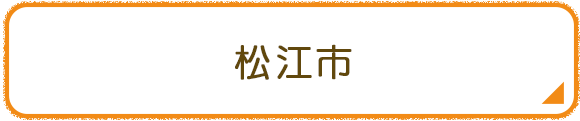 松江市