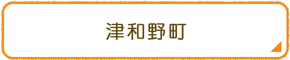 津和野町
