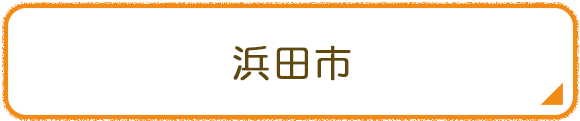 浜田市