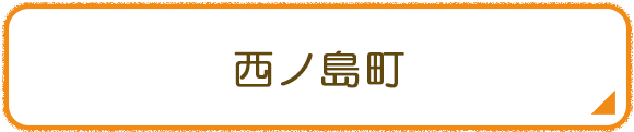 西ノ島町