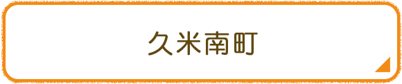 久米南町