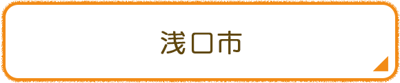浅口市