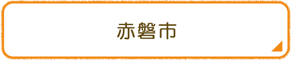 赤磐市