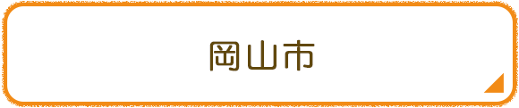 岡山市
