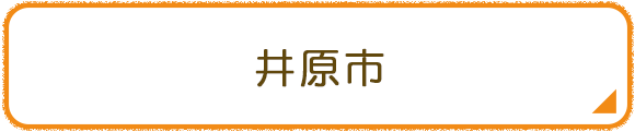 井原市