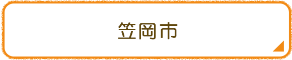 笠岡市