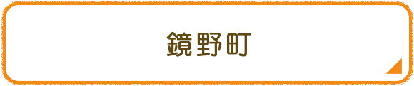 鏡野町