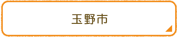 玉野市