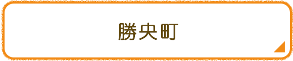 勝央町