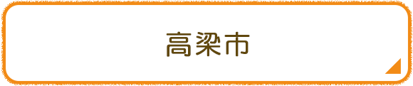 高梁市