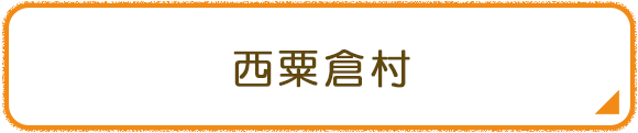 西粟倉村