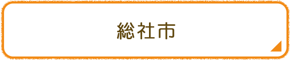 総社市