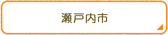 瀬戸内市