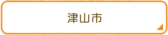 津山市