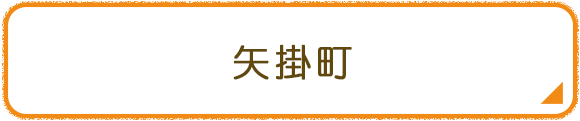 矢掛町