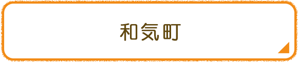 和気町